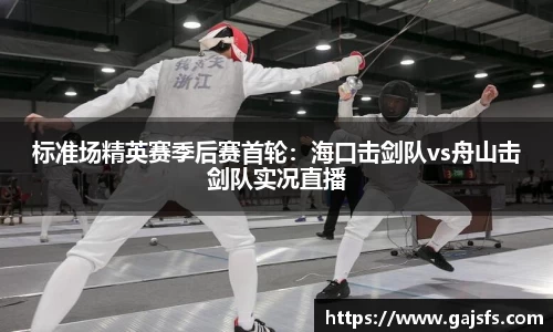 标准场精英赛季后赛首轮：海口击剑队vs舟山击剑队实况直播
