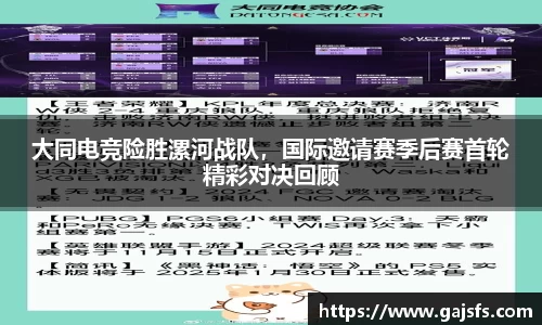 大同电竞险胜漯河战队，国际邀请赛季后赛首轮精彩对决回顾