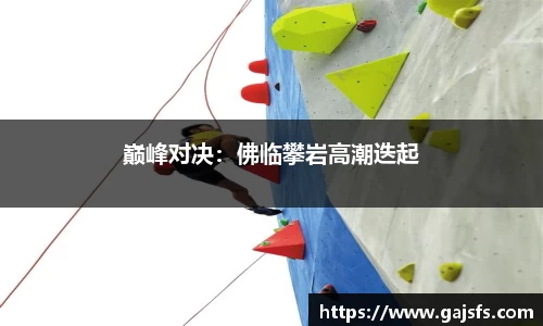 巅峰对决：佛临攀岩高潮迭起