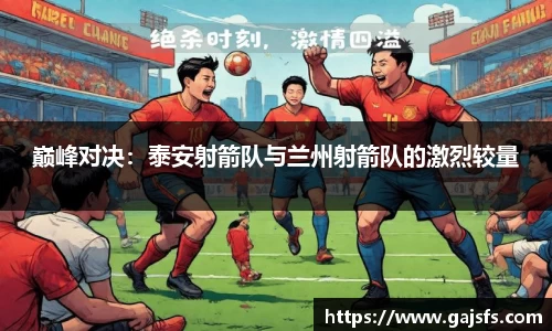 巅峰对决：泰安射箭队与兰州射箭队的激烈较量