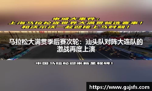 马拉松大满贯季后赛次轮：汕头队对阵大连队的激战再度上演