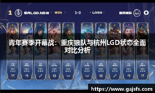 青年赛季开幕战：重庆狼队与杭州LGD状态全面对比分析