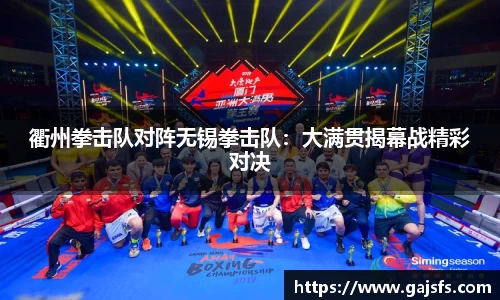 衢州拳击队对阵无锡拳击队：大满贯揭幕战精彩对决