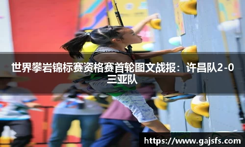 世界攀岩锦标赛资格赛首轮图文战报：许昌队2-0三亚队