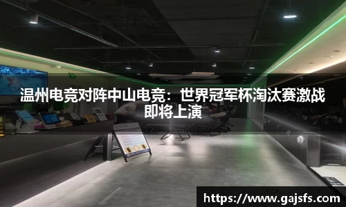 温州电竞对阵中山电竞：世界冠军杯淘汰赛激战即将上演