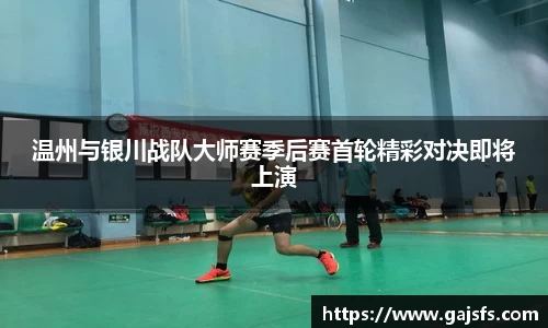 温州与银川战队大师赛季后赛首轮精彩对决即将上演