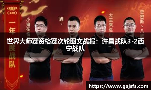 世界大师赛资格赛次轮图文战报：许昌战队3-2西宁战队