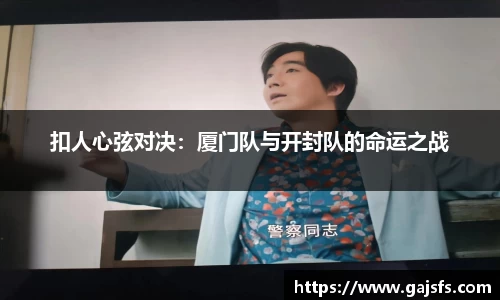 扣人心弦对决：厦门队与开封队的命运之战