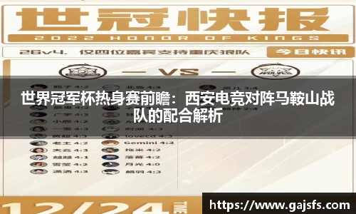 世界冠军杯热身赛前瞻：西安电竞对阵马鞍山战队的配合解析