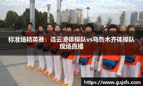 标准场精英赛：连云港体操队vs乌鲁木齐体操队现场直播