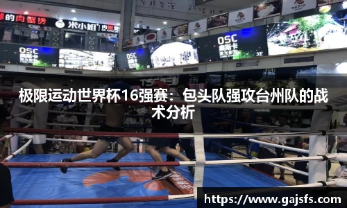 极限运动世界杯16强赛：包头队强攻台州队的战术分析