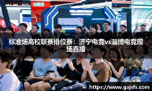 标准场高校联赛排位赛：济宁电竞vs淄博电竞现场直播
