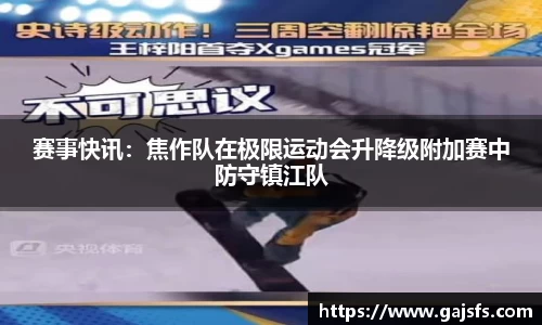赛事快讯：焦作队在极限运动会升降级附加赛中防守镇江队