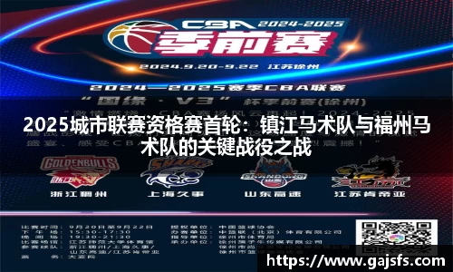 2025城市联赛资格赛首轮：镇江马术队与福州马术队的关键战役之战