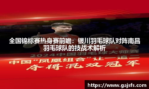 全国锦标赛热身赛前瞻：银川羽毛球队对阵南昌羽毛球队的技战术解析