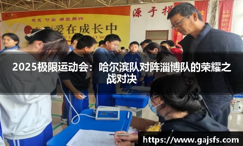 2025极限运动会：哈尔滨队对阵淄博队的荣耀之战对决