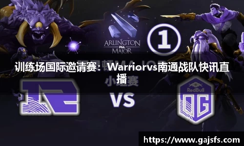 训练场国际邀请赛：Warriorvs南通战队快讯直播