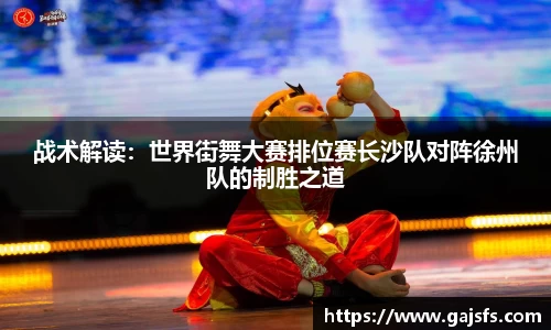 战术解读：世界街舞大赛排位赛长沙队对阵徐州队的制胜之道