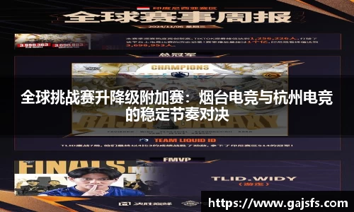 全球挑战赛升降级附加赛：烟台电竞与杭州电竞的稳定节奏对决