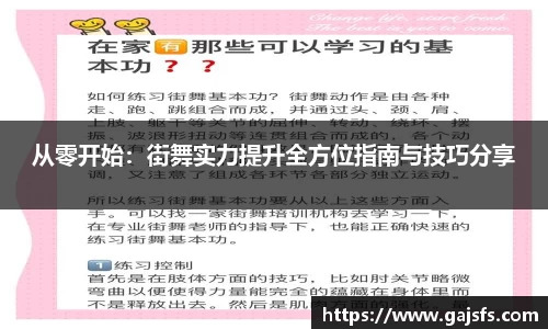 从零开始：街舞实力提升全方位指南与技巧分享