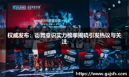 权威发布：街舞意识实力榜单揭晓引发热议与关注