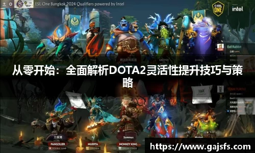 从零开始：全面解析DOTA2灵活性提升技巧与策略