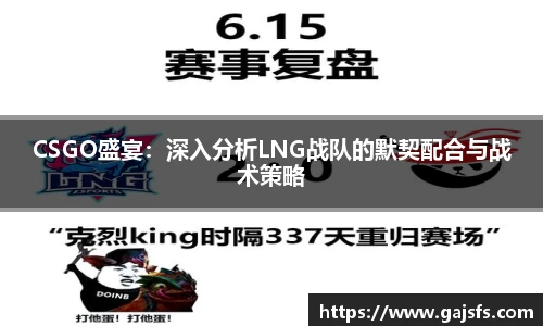 CSGO盛宴：深入分析LNG战队的默契配合与战术策略