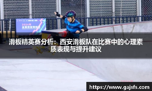 滑板精英赛分析：西安滑板队在比赛中的心理素质表现与提升建议