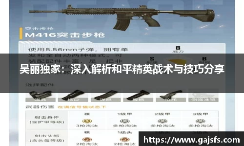 吴丽独家：深入解析和平精英战术与技巧分享