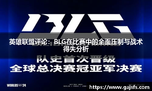 英雄联盟评论：BLG在比赛中的全面压制与战术得失分析