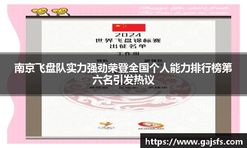 南京飞盘队实力强劲荣登全国个人能力排行榜第六名引发热议
