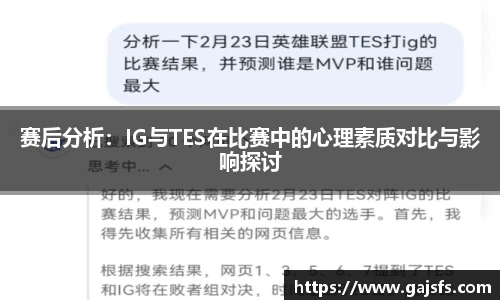 赛后分析：IG与TES在比赛中的心理素质对比与影响探讨