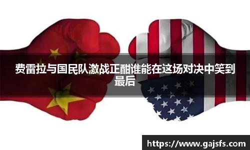 费雷拉与国民队激战正酣谁能在这场对决中笑到最后