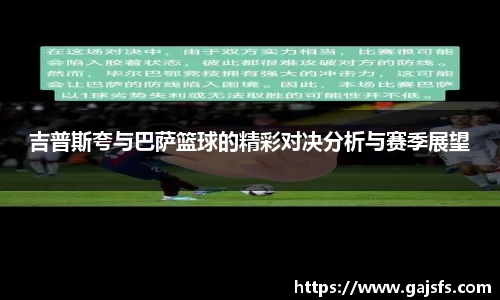 吉普斯夸与巴萨篮球的精彩对决分析与赛季展望