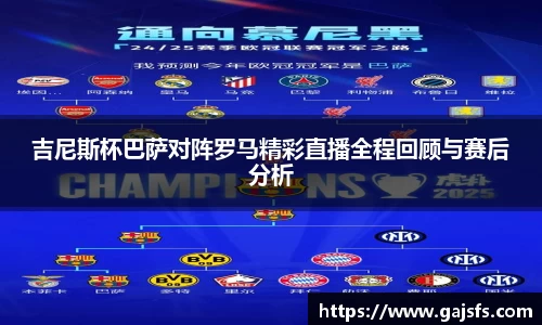 吉尼斯杯巴萨对阵罗马精彩直播全程回顾与赛后分析