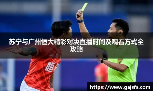 苏宁与广州恒大精彩对决直播时间及观看方式全攻略