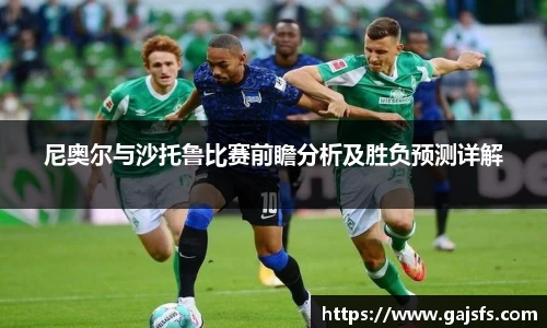 尼奥尔与沙托鲁比赛前瞻分析及胜负预测详解