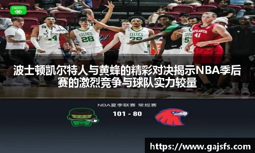 波士顿凯尔特人与黄蜂的精彩对决揭示NBA季后赛的激烈竞争与球队实力较量
